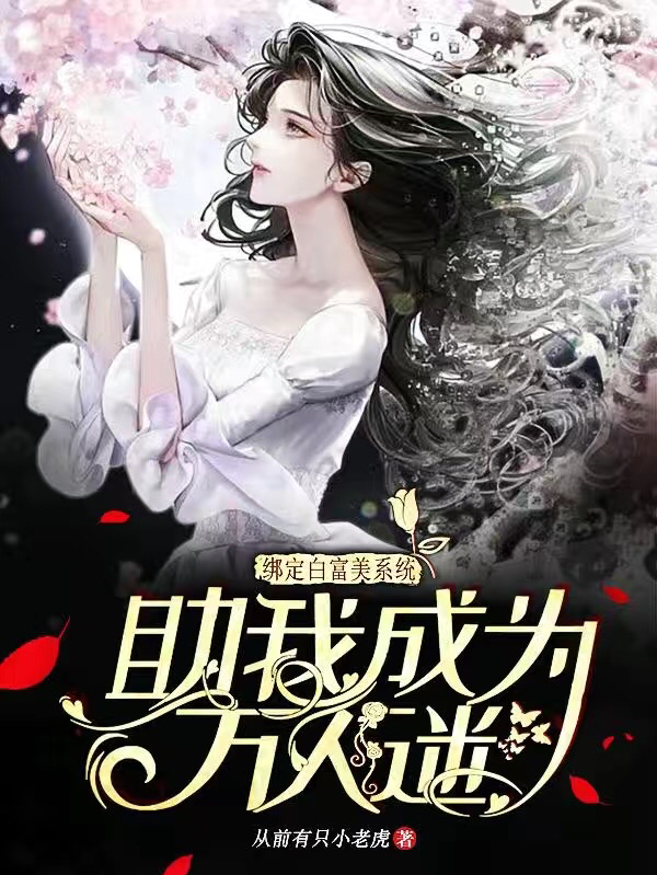 求绑定白富美系统，助我成为万人迷小说免费资源