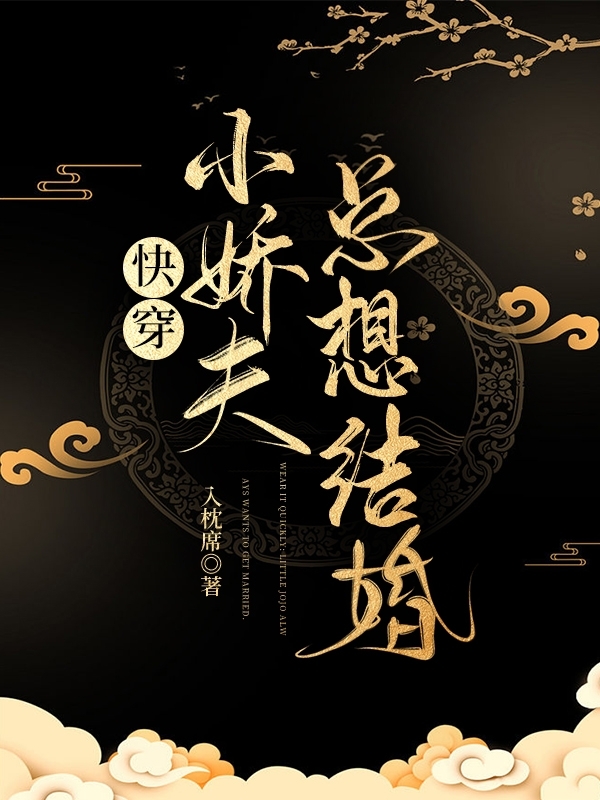 快穿：小嬌夫總想結婚