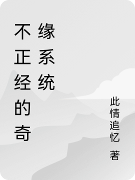 不正经的奇缘系统白天亮小说在线章节目录阅读最新章节