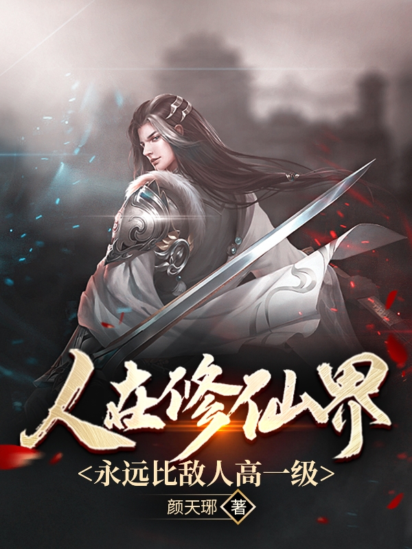 人在修仙界，永远比敌人高一级断水流在线全文免费阅读