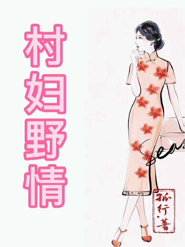 主角刘野陈淑仪小说完整版在线阅读，村妇野情免费看