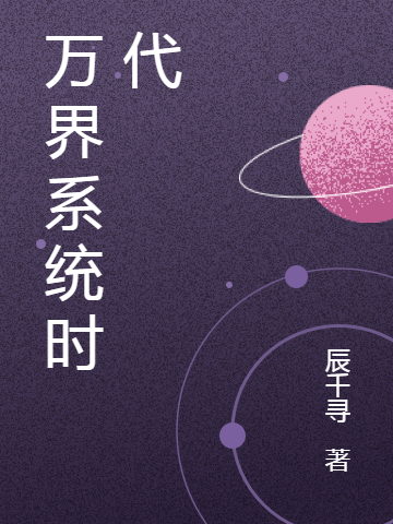 主人公林觉小说万界系统时代在线全文阅读-够力荐小说推荐网