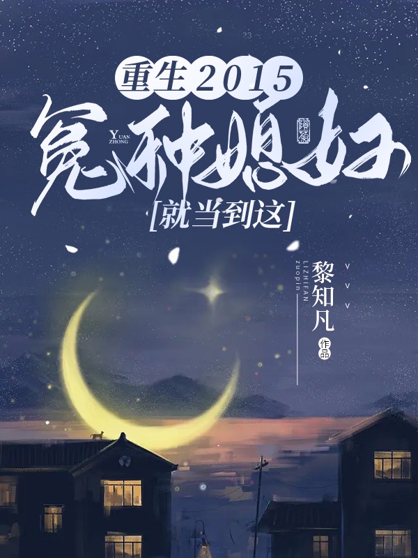 《重生2015：冤种媳妇就当到这》小说章节列表免费试读，范晓蓉赵磊小说在线阅读