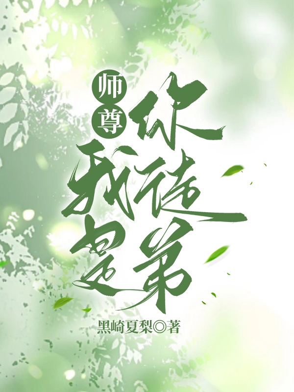 主人公谢星河沈清梦小说师尊：我是你徒弟在线全文阅读-美文小说