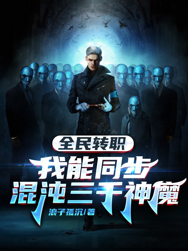 主角陈晓颜如卿的小说全文免费阅读，全民转职：我能同步混沌三千神魔最新章节