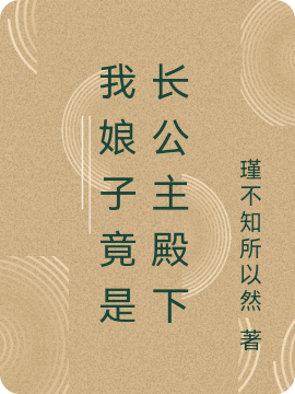 主角叫白瑾苏矜墨的小说最新章节阅读，我娘子竟是长公主殿下全文免费阅读