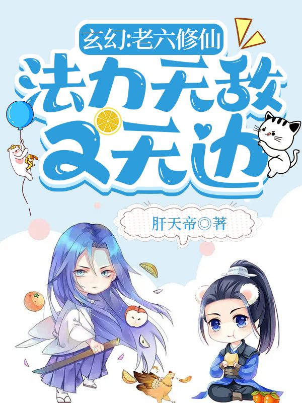 主角叫苏文的小说最新章节阅读，玄幻：老六修仙，法力无敌又无边全文免费阅读