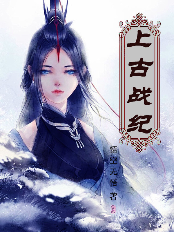 上古戰紀