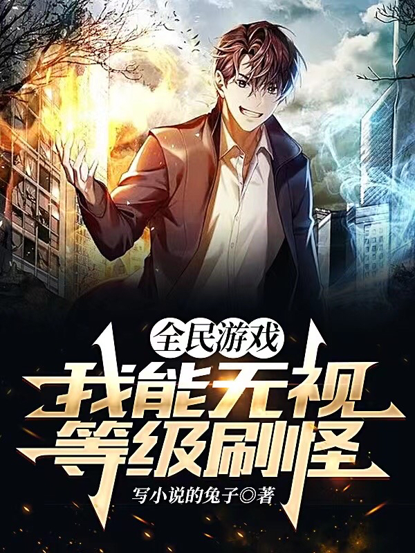 全民遊戲：我能無視等級刷怪