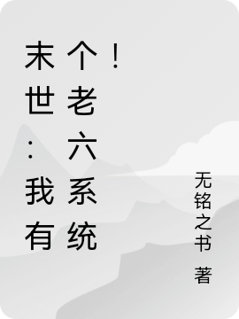 末世：我有個老六係統！