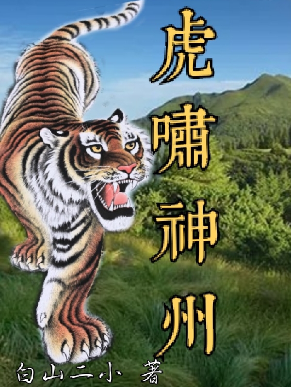 主角李梦白玉仙子小说完整版在线阅读，虎啸神州免费看