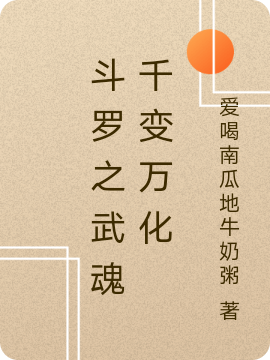 完整版《斗罗之武魂千变万化》全章节阅读