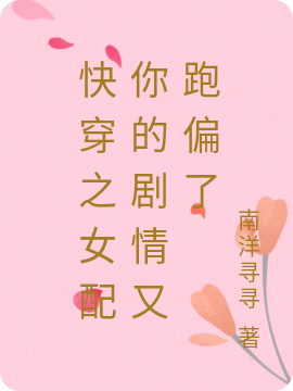 已完结小说《快穿之女配你的剧情又跑偏了》在线全文阅读-够力荐小说推荐网