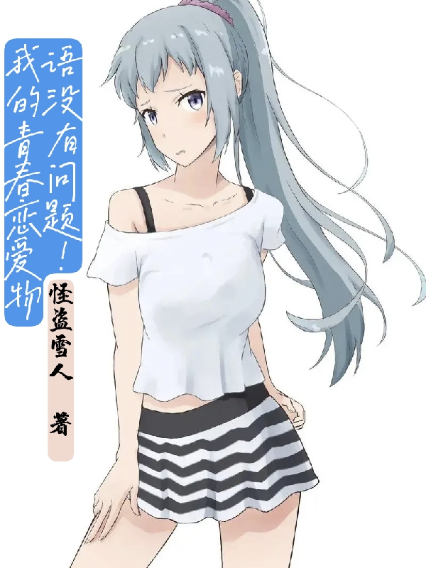 我的青春戀愛物語冇有問題
