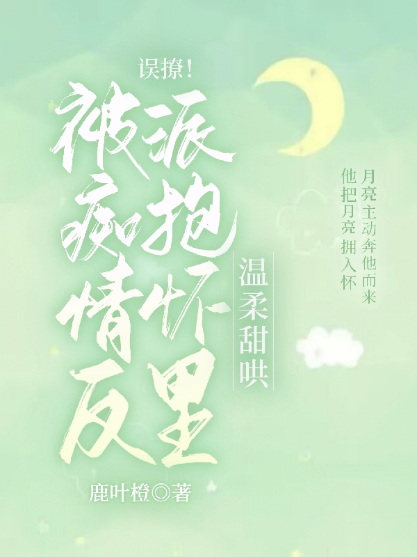 主人公是阮莳柒许书璟的小说误撩！被痴情反派抱怀里温柔甜哄全文免费阅读