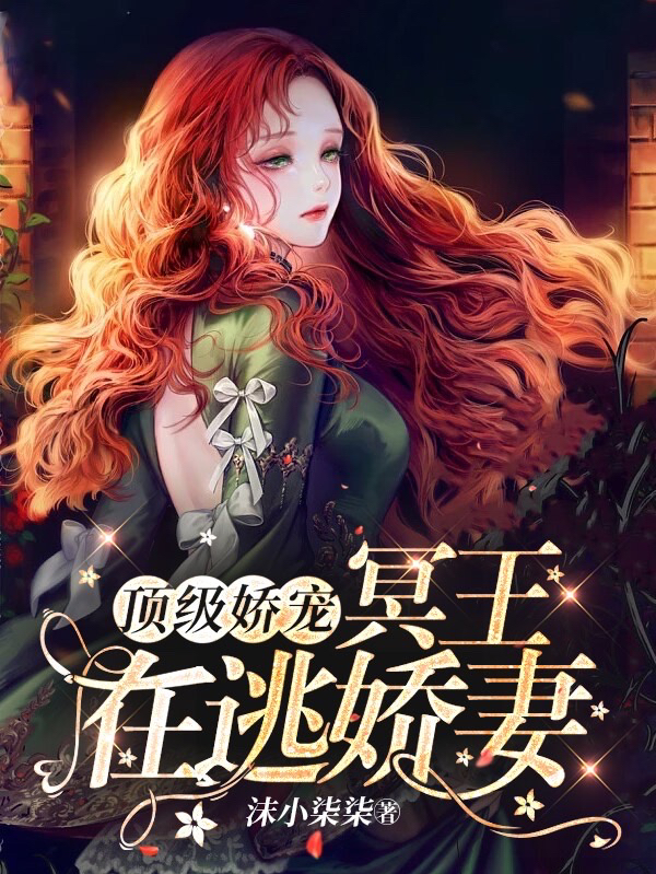 完整版《顶级娇宠！冥王在逃娇妻》章节目录在线阅读