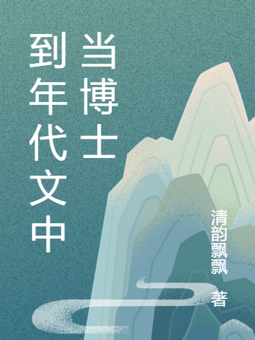 到年代文中当博士小说主角顾清漪卓嘉宇全文章节免费在线阅读