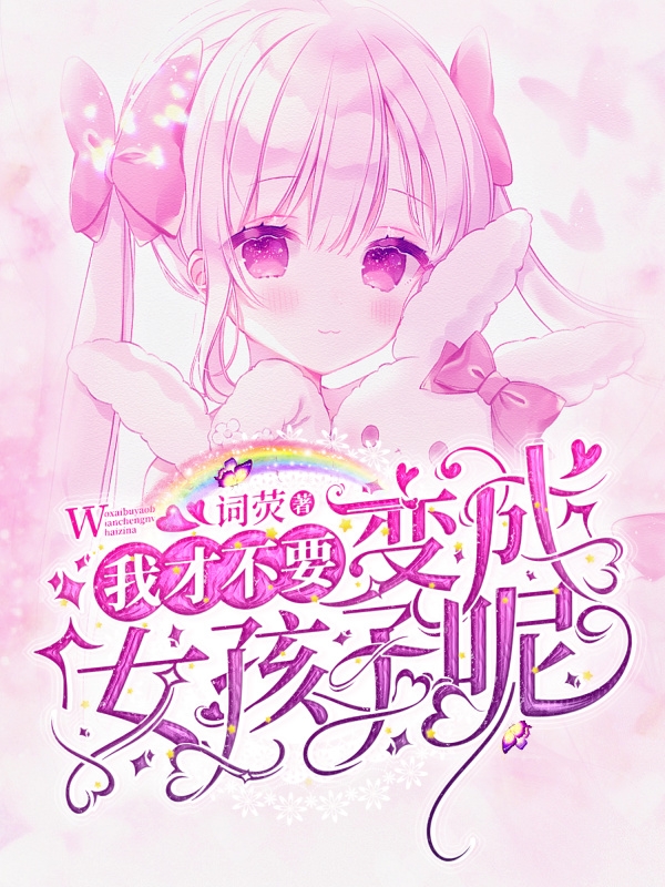 我才不要变成女孩子呢！初墨小说在线章节目录阅读最新章节