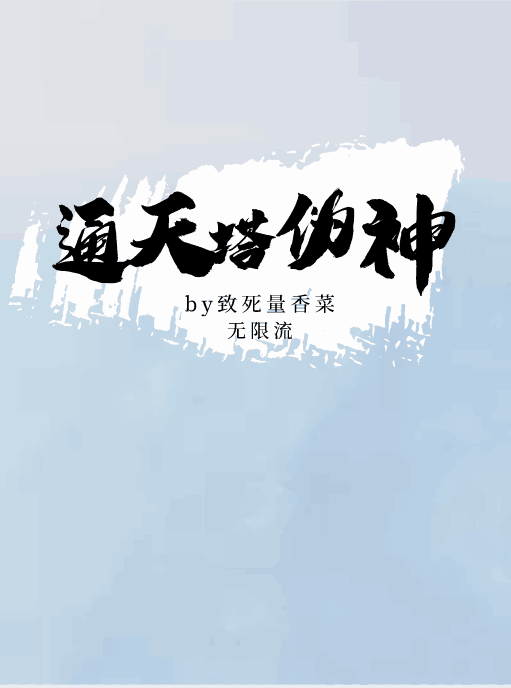 完整版通天塔伪神全章节阅读