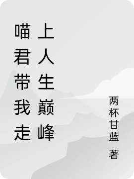 完整版《喵君带我走上人生巅峰》全文阅读