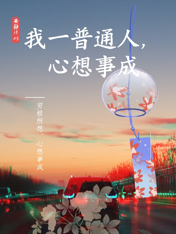 完整版《我一普通人，心想事成》全文阅读