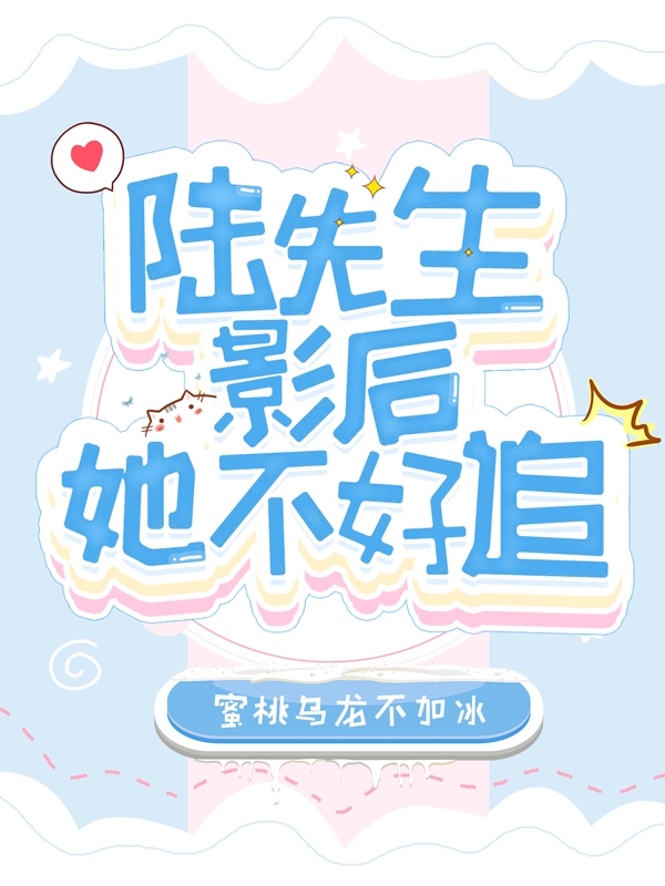 陆先生，影后她不好追栗渺陆则凛，陆先生，影后她不好追全文在线阅读