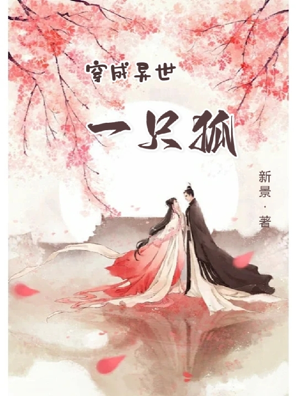 穿成异世一只狐小说，穿成异世一只狐免费阅读