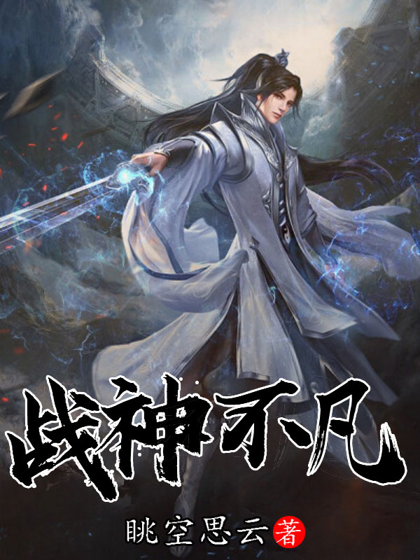 完整版《战神不凡》全文阅读