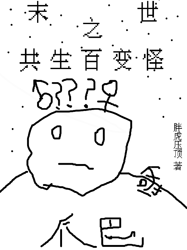 末世之共生百变怪左幽，末世之共生百变怪最新章节-优文网