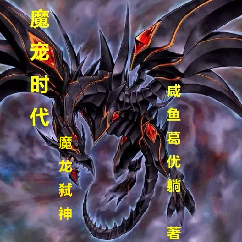 魔寵時代：魔龍弑神