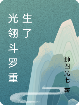 光翎斗罗重生了小说主角光翎青鸾全文章节免费在线阅读