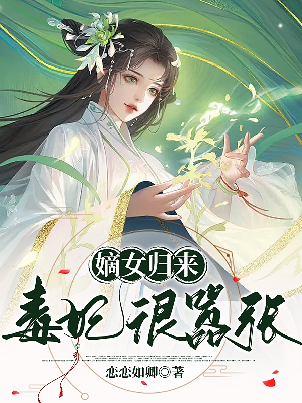 已完结小说嫡女归来：毒妃狠嚣张全文免费阅读