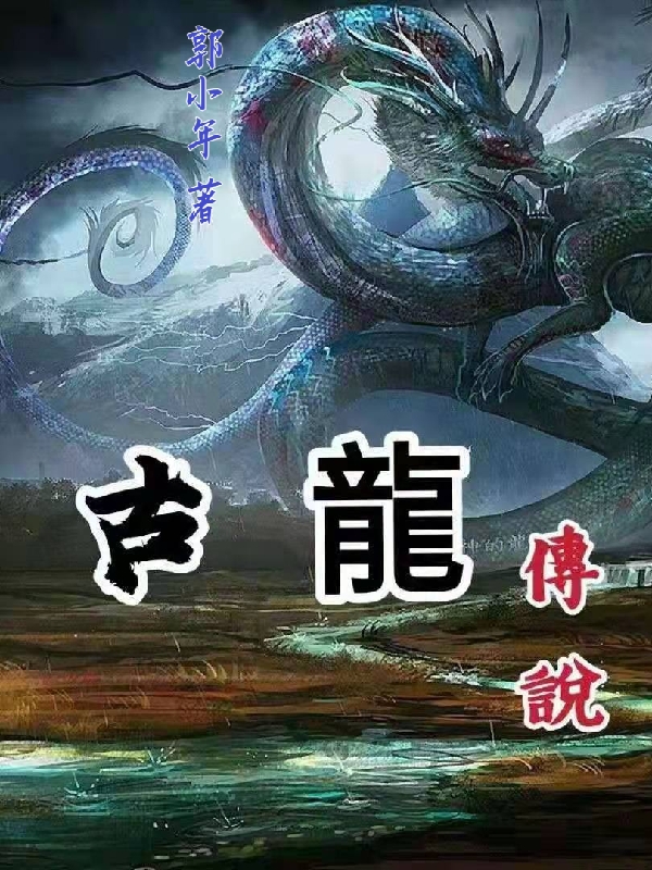 古龍傳說