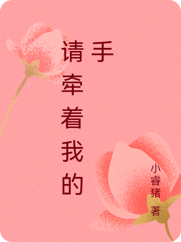 主人公叫尹坚强燕子的小说请牵着我的手在线阅读全文