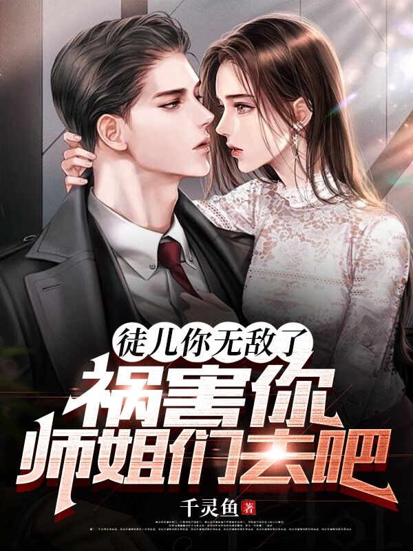 徒兒你無敵了，禍害你師姐們去吧