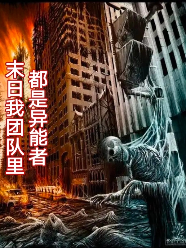 小说《末日我团队里都是异能者》全文免费阅读-够力荐小说推荐网