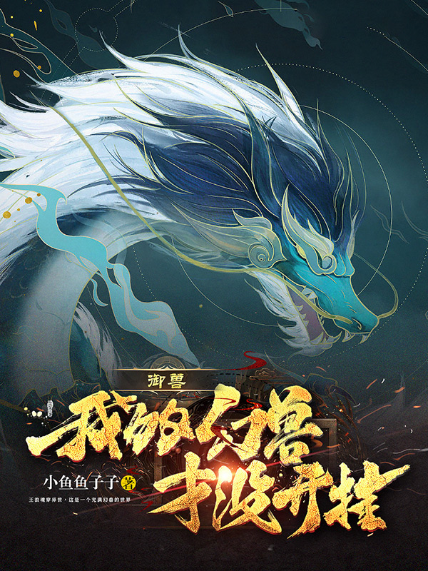 禦獸：我的幻獸纔沒開掛