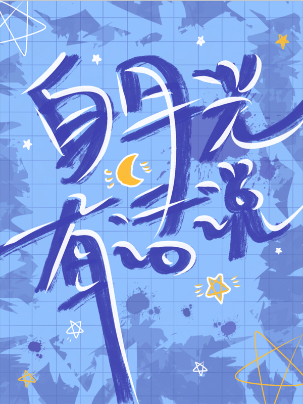 苏念柚小说在线全文免费阅读（白月光有话说无弹窗无删减）