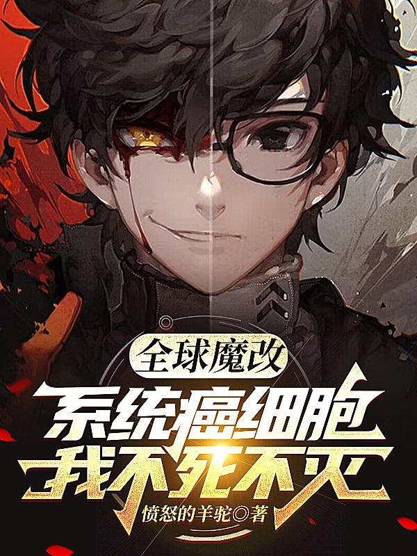 《全球魔改：系统癌细胞我不死不灭》小说章节列表免费试读，海克斯小说在线阅读
