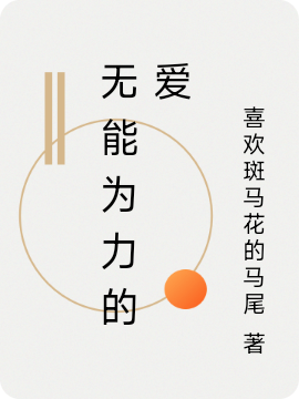 小说无能为力的爱在线全文阅读
