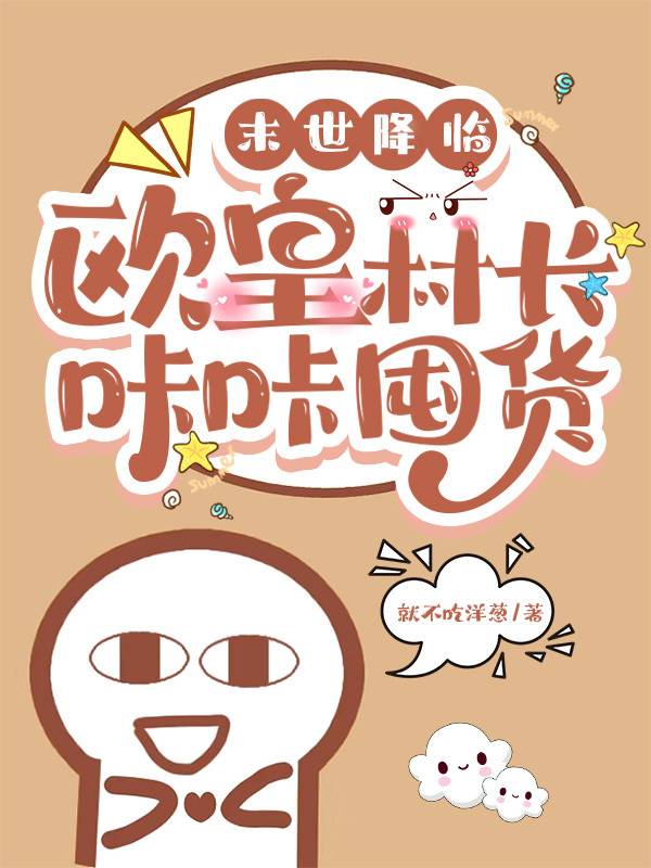 末世降临：欧皇村长咔咔囤货免费阅读，末世降临：欧皇村长咔咔囤货安安叶迟