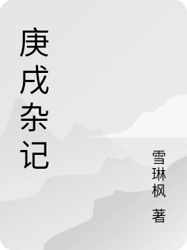 丙辰襍記
