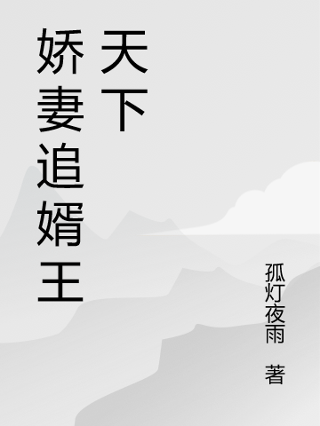 娇妻追婿王天下慕风林若雪，娇妻追婿王天下小说免费阅读