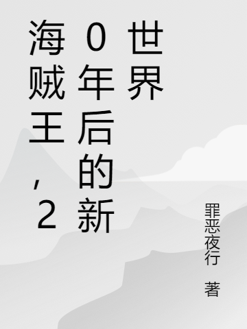 海贼王，20年后的新世界免费阅读，海贼王，20年后的新世界乔伊可雅