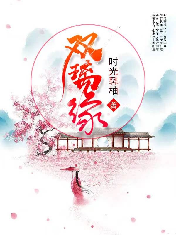 双璃缘最新章节，双璃缘全文在线阅读