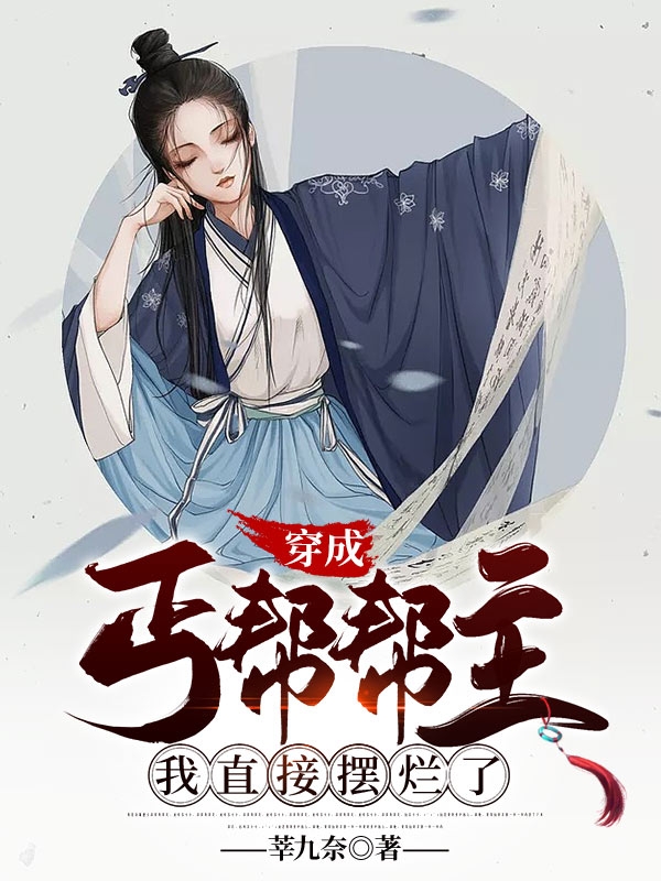 主角是惜多多药墨的小说全文免费阅读，穿成丐帮帮主我直接摆烂了最新章节阅读