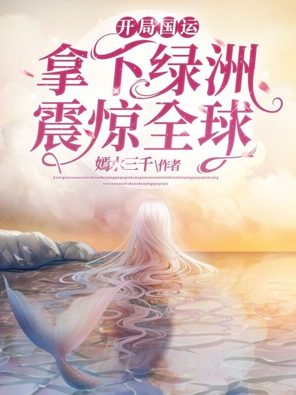 小说《开局国运，拿下绿洲震惊全球》在线全文阅读-够力荐小说推荐网