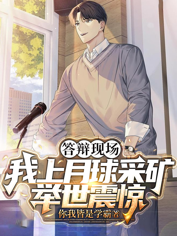 答辯現場，我上月球採鑛擧世震驚