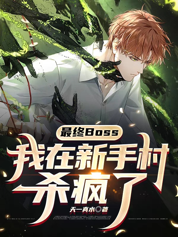 最終Boss,我在新手村殺瘋了