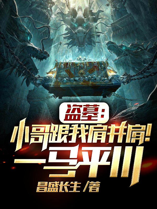 盗墓：小哥跟我肩并肩！一马平川张林小说免费阅读